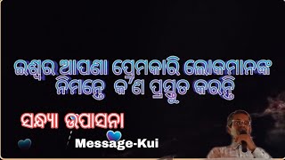 Premokari Lokanka Nimante Iaswar Prastuta Karanti Message Kui [upl. by Fairlie]