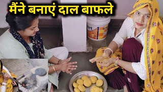 आज मैं ने भी पहली बार बनाए दाल बापला  Daal Bafle ki Recipe [upl. by Suirradal]