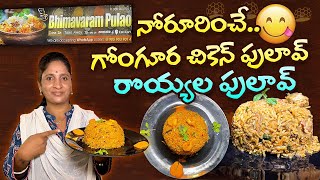 మన బడ్జెట్ లో నోరూరించే Bhimavaram Gongura Chicken Royyala Pulaos foodchowraasta [upl. by Yuh374]