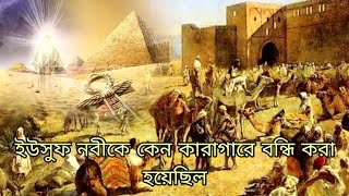 ইউসুফ নবী কে কেন জেলে বন্ধি করা হয়েছিল [upl. by Hanavas188]