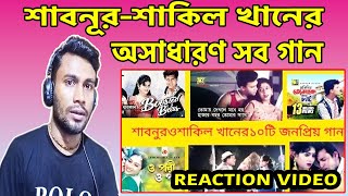 BD Reaction On  শাবনুর ও শাকিল খানের জনপ্রিয় ১০টি গান  ShabnurShakil Khan Popular Song [upl. by Edgardo]