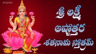 SRI LAKSHMI ASTOTTARA SATANAMA STOTRAM WITH TELUGU LYRICS [upl. by Dolloff]