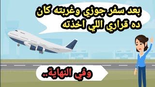 بعد سفر جوزي وغربته كان ده قراري اللي أخذتهحكايات حقيقيةقصص واقعيةروايات عربية [upl. by Winnie556]