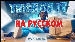 KSI  THICK OF IT На русском [upl. by Yajeet]