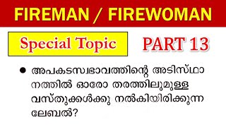 💫Fireman Special Topics ഈ ജോലി നിങ്ങൾ നേടിയിരിക്കും🔥 [upl. by Nared]