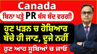 Canada  ਬਿਨਾ ਪੜ੍ਹੇ PR ਬੱਸ ਬੰਦ ਵਰਗੀ  ਹੁਣ ਪੜਨ ਚ ਹੋਸ਼ਿਆਰ ਬੱਚੇ ਹੀ ਜਾਣ ਦੂਜੇ ਨਹੀਂ  ਹੁਣ ਆਹ ਸੂਬਿਆਂ ਚ ਜਾਓ [upl. by Belle972]