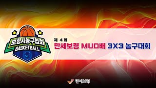 결승 RNT  아리랑 제 4회 만세보령MUD배 3X3 농구대회 20241019 [upl. by Binni915]