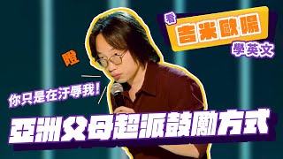 【脫口秀】亞洲父母的超派鼓勵方式【看 Jimmy O Yang 學英文】 [upl. by Vashtia]