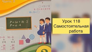 Математика 2 класс Урок 118 Самостоятельная работа Решение задач математика3класс [upl. by Nohtanhoj]