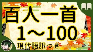 【完全版】百人一首 1～100 現代語訳付き【読み聞かせ】 [upl. by Ettolrahc]