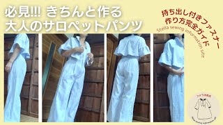 必見 大人のサロペットパンツの作り方  持ち出し付きファスナーの作り方完全ガイド [upl. by Austine]