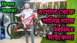 পানির দামে সাইকেল Veloce Cycle Veloce Legion সাইকেল দাম All Veloce Cycle Model price Bangladesh [upl. by Ardaed]