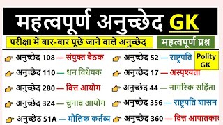 संविधान के महत्वपूर्ण अनुच्छेद  Important articles of indian constitutionमहत्वपूर्ण अनुच्छेद जीके [upl. by Yllil]