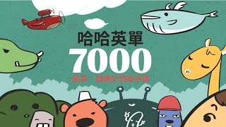 哈哈英單7000 [upl. by Anivlis245]