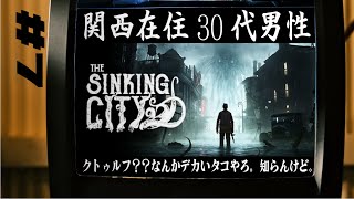 【7】The Sinking City【タコシバく】 [upl. by Dode]