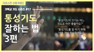 기독교 기도 방법 17 통성기도 하는 방법 3편  골방 기도  합심 기도 [upl. by Fronnia833]