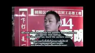 Sun Heng  Director of Beijing Migrant Workers Home สัมภาษณ์ ชุนฮัง [upl. by Allix]