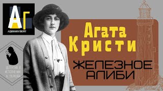 Агата Кристи  Железное алиби аудио детектив [upl. by Crispas]