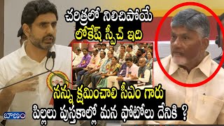 చరిత్రలో నిలిచిపోయే లోకేష్ స్పీచ్  Minister Nara Lokesh Speech At National Education Day [upl. by Anotal163]