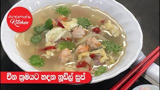 චීන ක්‍රමයට හදන රස නුඩ්ල් සුප්  Episode 751  Chinese style Noodle Soup [upl. by Orodoet900]