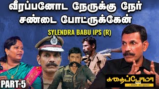 வீரப்பனைப் பிடிக்கப்போன 5 பேர்ல நான் மட்டும்தான் உயிரோட இருக்கேன் Kadhaipoma with Sylendra Babu IPS [upl. by Kylah]