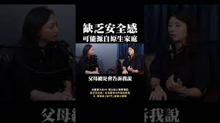 不安全感，可能源自原生家庭的對待方式？安全感 關係 心理學 [upl. by Eudocia]