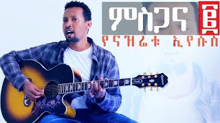 YENAZRETU EYESUS Tamagn Muluneh New Worship Protestant Mezmur 2024 Tesfaye Gabiso Addisu Worku [upl. by Sedlik95]