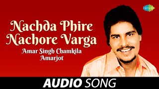 Nachda Phire Nachore Varga  Amar Singh Chamkila  Old Punjabi Songs  Punjabi Songs 2022 [upl. by Tnecnev]