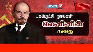 யுகப்புரட்சி நாயகன் லெனினின் கதை  Lenin Story  News7 Tamil PRIME [upl. by Cottrell]