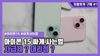 아이폰 15 싸게 사는법 자급제 대리점 어떤게 가장 저렴할까요 [upl. by Alam4]