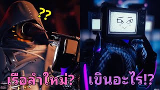 เมื่อ TV Woman ตกหลุมรักพี่แอสซาซินดริวแมนเข้าแล้ว l Skibidi Toilet Multiverse 044 [upl. by Wilhelm]