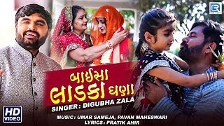 Baisa Ladka Ghana  બાઈસા લાડકા ઘણા  Full VIDEO Song  Popular Folk Song  Digubha Zala [upl. by Dnomed993]