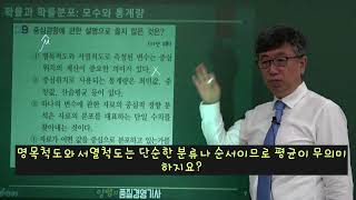 양쌤의 품질경영기사 필기 기출 제101강 공통 11 모수와 통계량 rev1 [upl. by Haneehs]