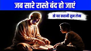 जब जिंदगी के सारे रास्ते बंद हो जाय तो यह कहानी सुने  Buddhist Story Buddhist Trends This Year [upl. by Enail533]