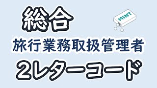 ２レターコード【航空会社から】【総合旅行業務取扱管理者】【聞き流し】 [upl. by Lexa294]