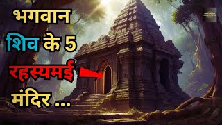 Bhagwan Shiv Ke Hai Yeh 5 Rahasyamayi Mandir Jinka5 mysterious temples of Lord Shiva Rahasyaraasta [upl. by Hayidah221]