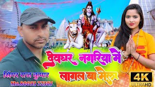 VIDEO SONGSinger Rajkumar ka superhit albumदेवघर नगरिया में लागल बा मेलाBolbamsongkanwariya [upl. by Hurley373]