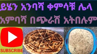 ይህን አንባሻ ቀምሳቹ ሌላ አምባሻ አትበሉም ።Anbasha aserar [upl. by Tresa83]