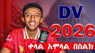 DV 2026 በስልክ አሞላል  በ 10ደቂቃ ውስጥ [upl. by Yentyrb100]