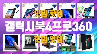 갤럭시북4프로360 TOP10 인기상품 가격정보 후기 [upl. by Yentroc]