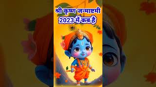 श्री कृष्ण जन्माष्टमी 2023 कब है  Krishna Janmashtami 2023 Date amp Time  Janmashtami 2023 kab hai [upl. by Lashar425]