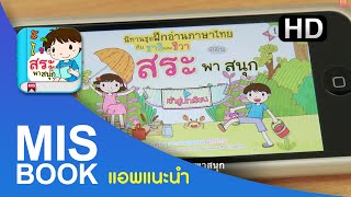 MISbook  iPhone Apps ฝึกอ่านภาษาไทยกับชาลีและชีวา ตอน สระพาสนุก [upl. by Riccardo]