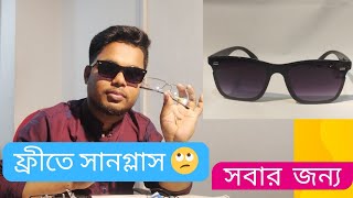 সানগ্লাস নিয়ে নিন ফ্রীতে। get free sunglass lenskart bdyoutubevideo [upl. by Vladi]