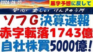 ソフトバンクG決算速報～黒字予想に反し1743億円の赤字！自社株買い5000億円で暴落を阻止？MBOも狙う？ [upl. by Marylinda821]