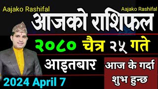 Aajako Rashifal Chaitra 25  7 April 2024 Todays Horoscope arise to pisces  Nepali Rashifal 2080 [upl. by Ayanahs434]