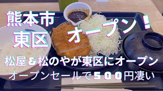 オープンセール 牛丼定食、とんかつ定食が５００円！７月９日１０時まで！☆松屋松のや複合店☆熊本市東区長嶺 2024 [upl. by Boot373]