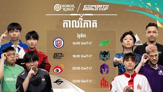 KHHoK x EWC Knockouts Stage ថ្ងៃទី1 [upl. by Crockett]