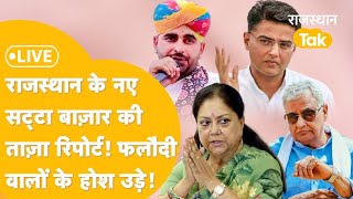 Rajasthan Exit Poll Result Lok sabha Election 2024 नया Satta Bazar Phalodi Exit Poll से भी आगे [upl. by Clari]