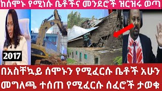 ሰበር አሁን ድጋሚ የሚፈርሱ ቤቶች እና ሰፈሮች መግለጫ ተሰጠ መስከ302017 ያሁኑ በጣም ብዙ ቤት ፈራሽ ነው Corridor development [upl. by Jary]