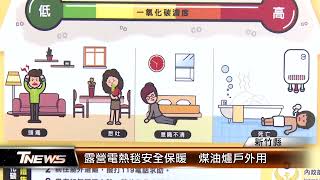 露營電熱毯安全保暖 煤油爐戶外用│TNEWS聯播網 [upl. by Dupuis772]